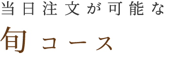 当日注文が可能な旬コース