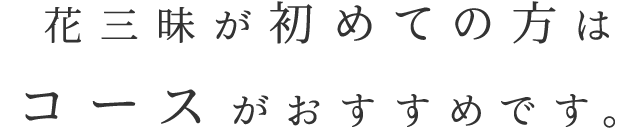 花三昧が初めての方は