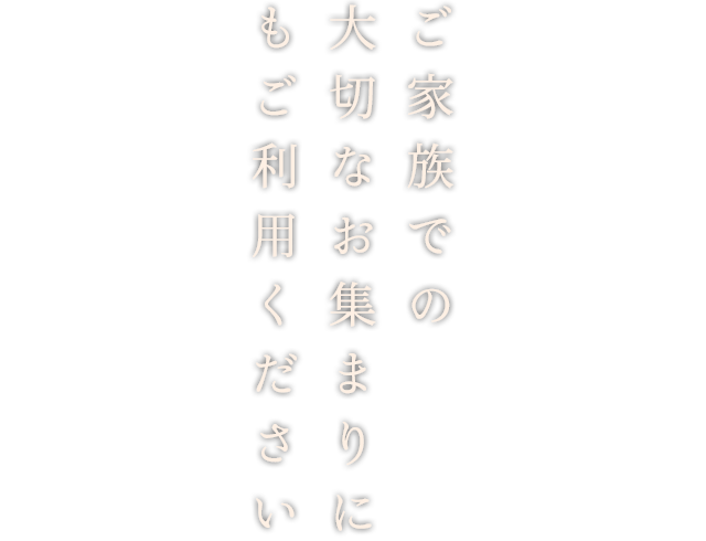 ご家族での